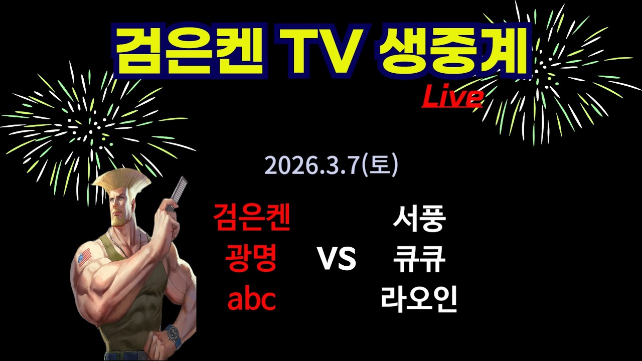 검은켄TV 실시간 *26. 3.7 (토) 검은켄 광명 abc vs 서풍 큐큐 라오인