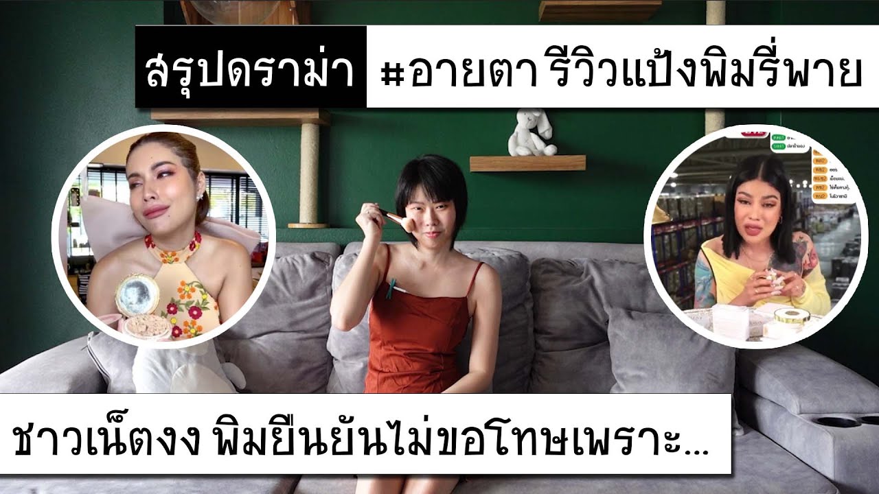 Hashtag: ดราม่า #อายตา รีวิวแป้งพิมรี่พาย ชาวเน็ตงงผิดอะไร พิมยืนยันไม่ขอโทษเพราะ.. Ep.266