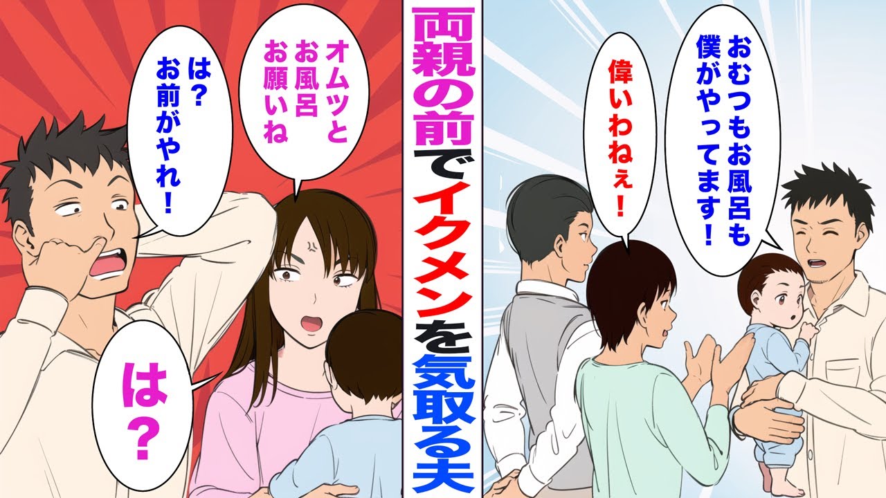 【漫画】私の両親の前ではイクメンを気取る夫「おむつもお風呂も僕がやってます！」両親「偉いわねぇ！」→家で私「オムツとお風呂お願い」夫「は？お前がやれ！」私「は？」【スカッと漫画】