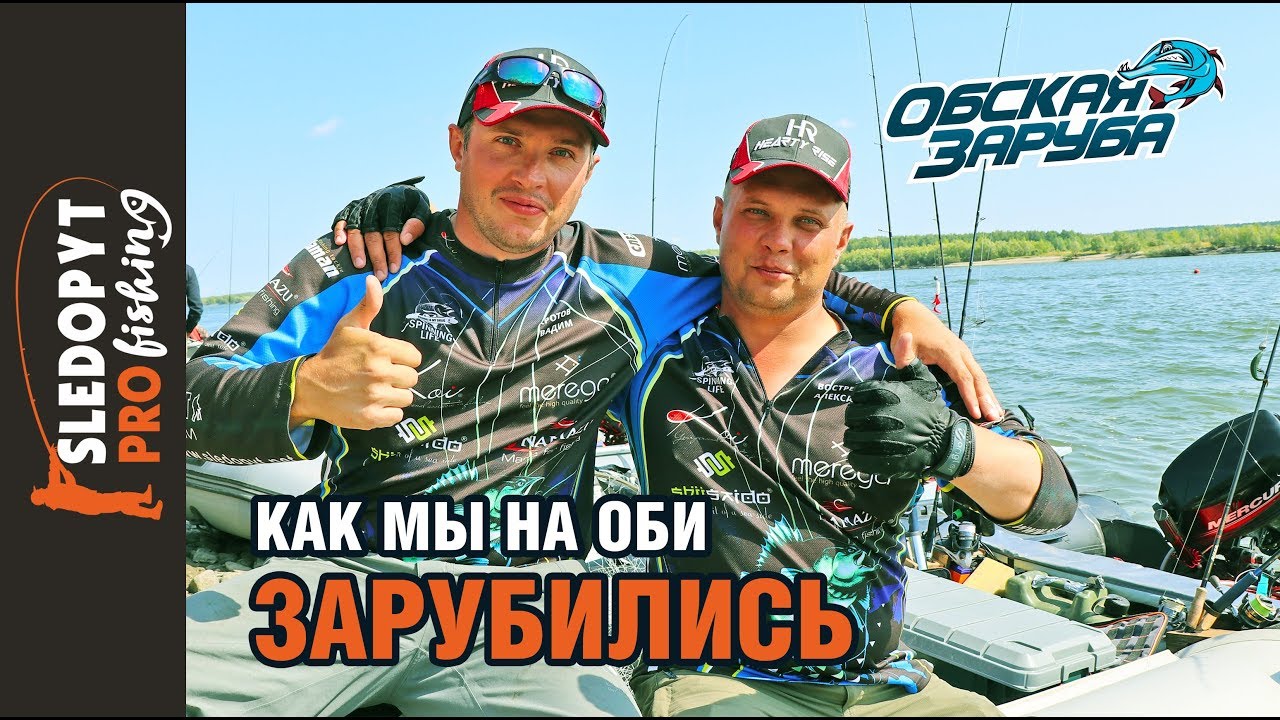 Как мы на Оби зарубились...