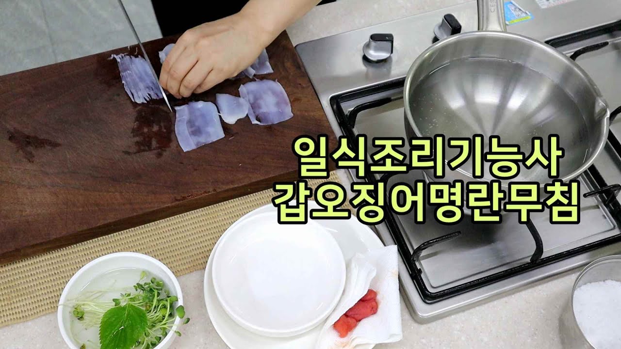 일식조리기능사의 정석 : 갑오징어 명란무침 (20분)