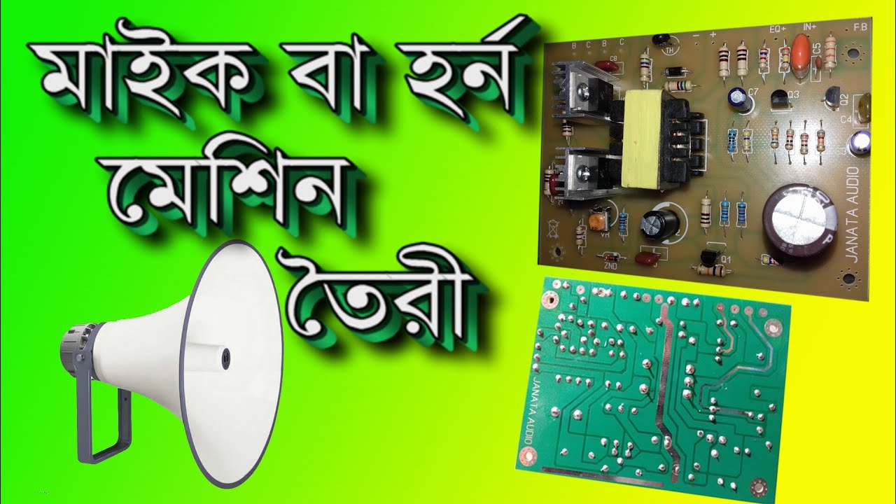 how to make mic  Machine & hron, মাইক মেশিন বা হর্ন বাজানোর সার্কিট। #janataelectronics #amplifier