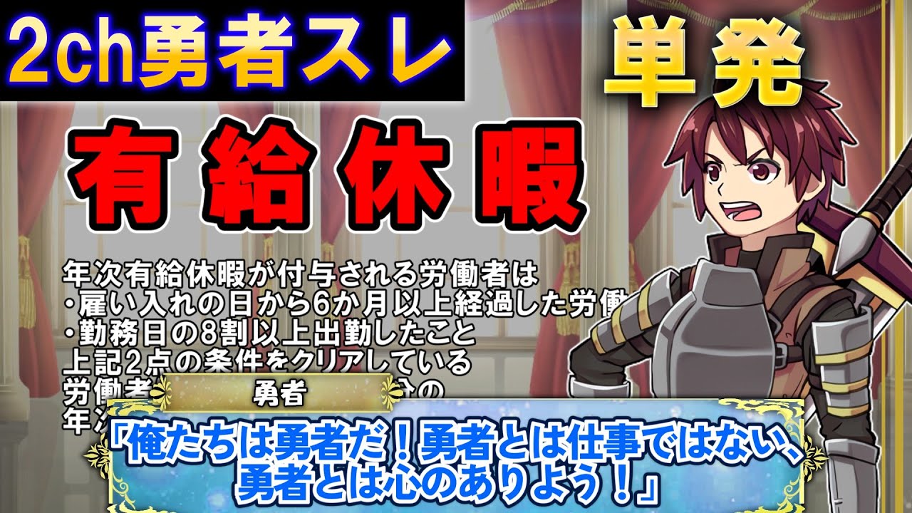 【2ch 面白いスレ】魔王「もし儂の味方になれば、有給をやろう」　勇者「ゆうきゅう」【ゆっくり】