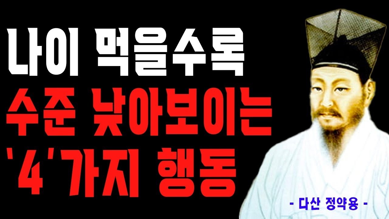 나이 먹을수록 나도 모르게 하는 수준낮은 행동 4가지   나이들어 행동에 더욱 신경써야 하는 진짜 이유   정약용의 인생조언   행복한 노후   노년의 지혜   철학   오디