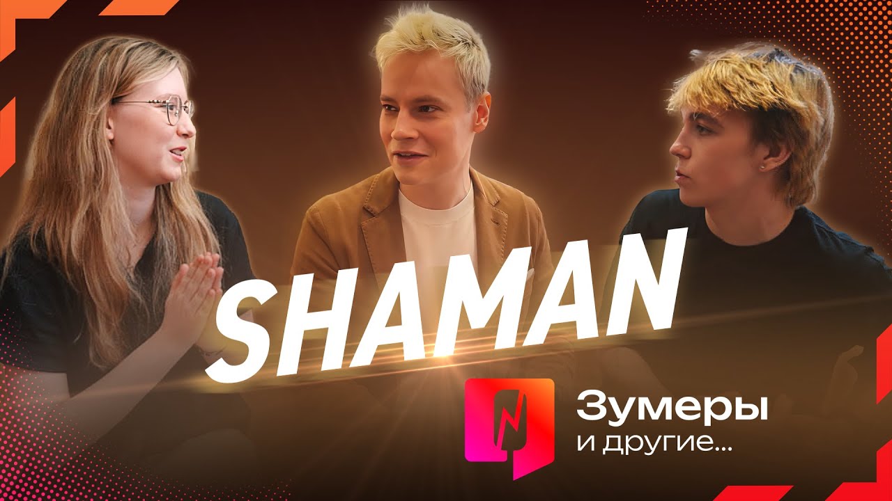 Певец  SHAMAN ответил на вопросы Зумеров о любви, славе, хейтерах и музыке