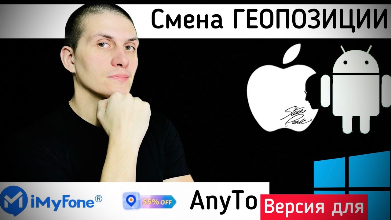 iMyFone AnyTo смена местоположения iOS/Android устройств 2023