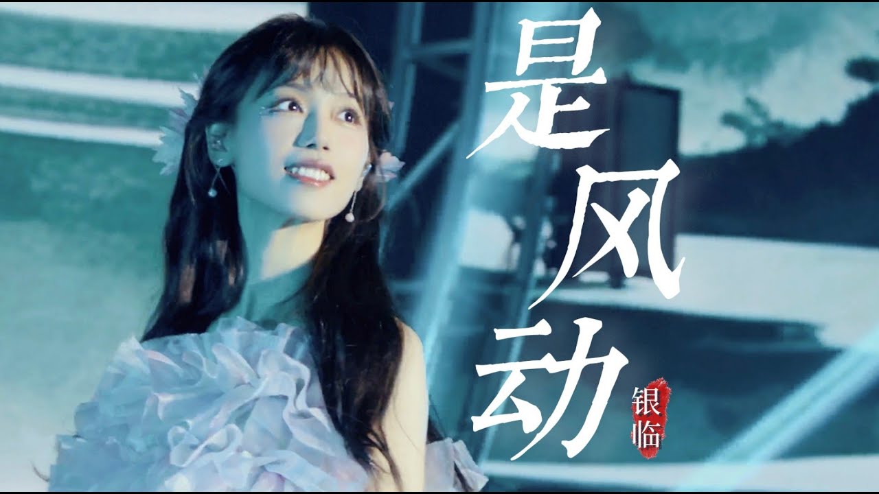 银临·Live｜【国风天华x银临】《是风动》官方拍摄Live