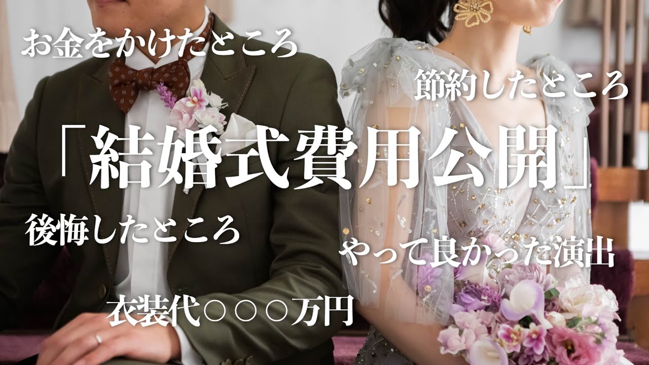 【総額○○○万円】結婚式のお金事情全てお話しします！！ザ・ガーデンオリエンタル大阪