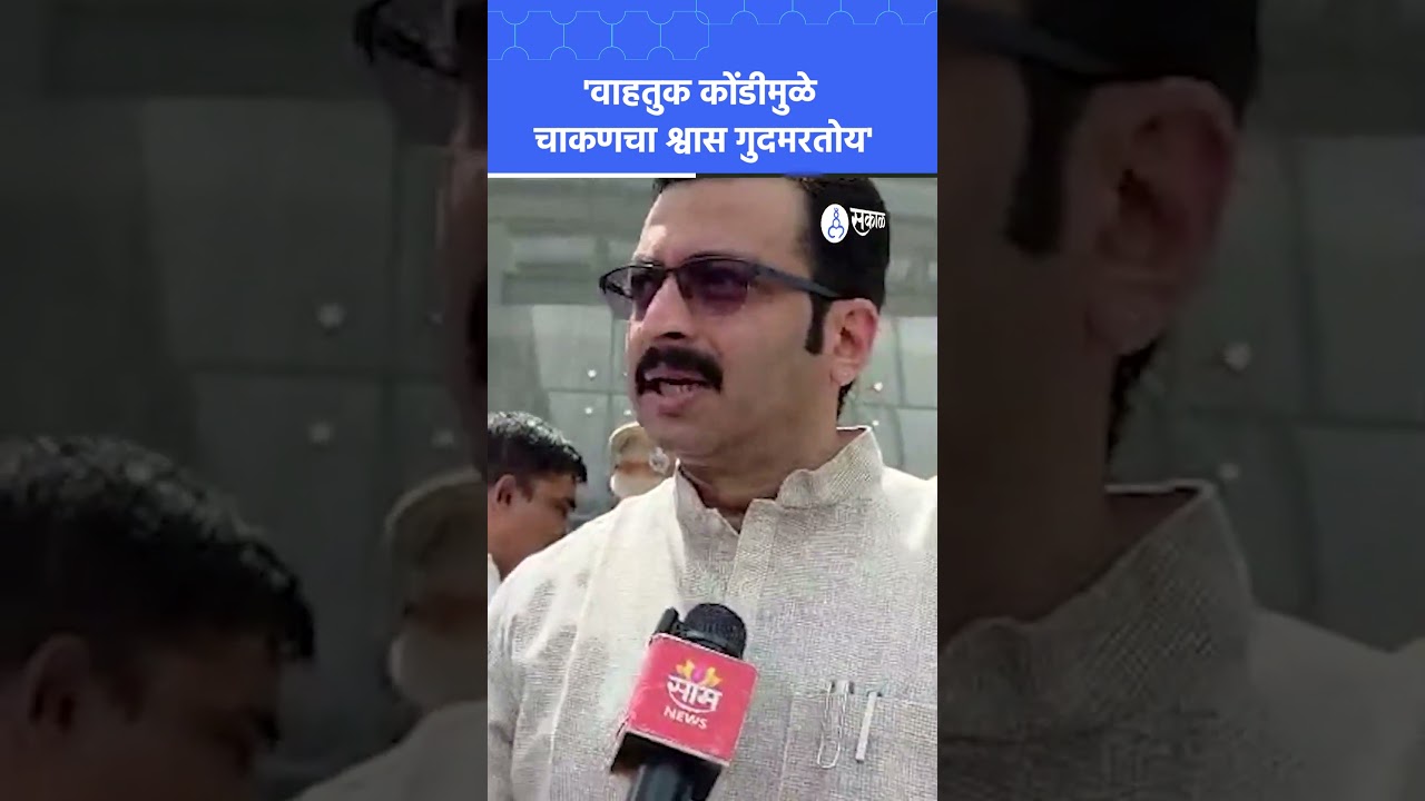 Chakan परिसरातील वाहतूक कोंडीचा प्रश्न गंभीर; MP Amol Kolhe रस्त्यावर उतरले | Chakan Traffic