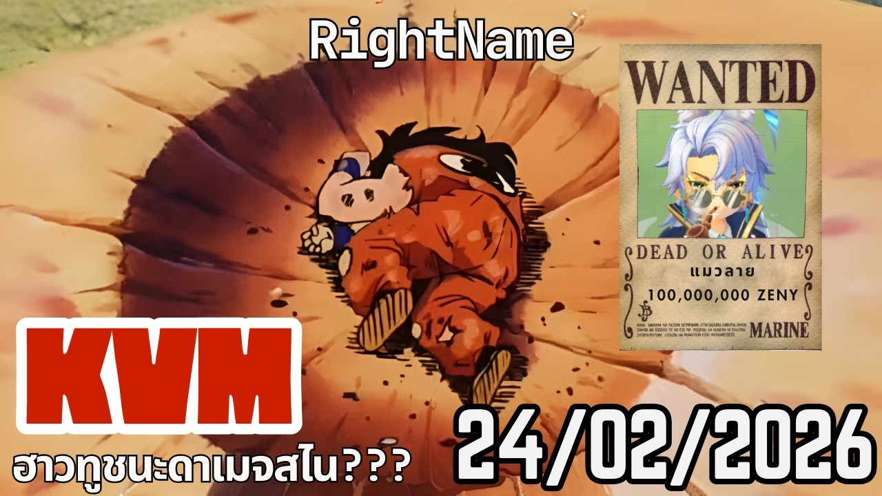ROX Inquisitor KVM 24/02/2026 ไม่ไหวกับสไน 