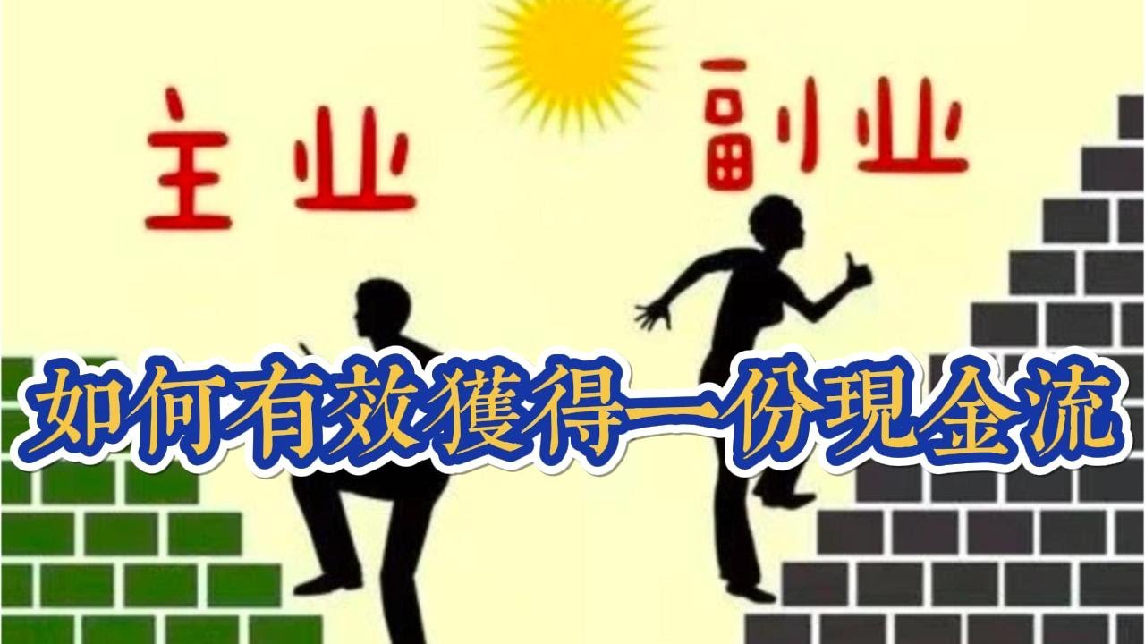 如何有效獲得一份現金流 | 主業 | 副業   |  聽書  |  有聲書  |  有聲讀物 |  好書推薦|  听书   |  有声读物  |  有声书  |  好书推荐