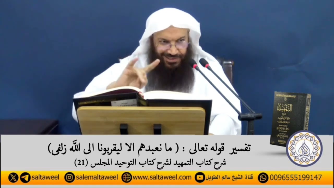 تفسير قوله تعالى (ما نعبدهم الا ليقربونا الى الله زلفى؟)