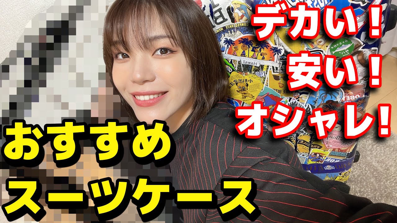 旅系YouTuberがオススメするスーツケースはこれだ‼️
