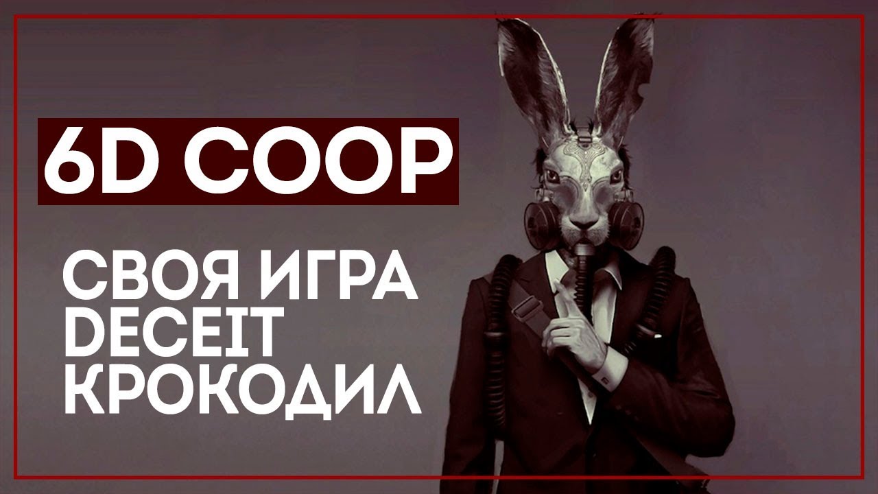 6D И СВОЯ ИГРА | DECEIT | КРОКОДИЛ
