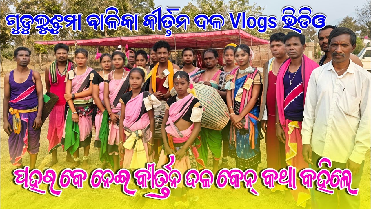 🔥 Vlogs ଭିଡିଓ ଉପରେ କୀର୍ତ୍ତନ ଦଳର ପ୍ରତିକ୍ରିୟା | ଦେଖିଲେ ଆଶ୍ଚର୍ଯ୍ୟ!