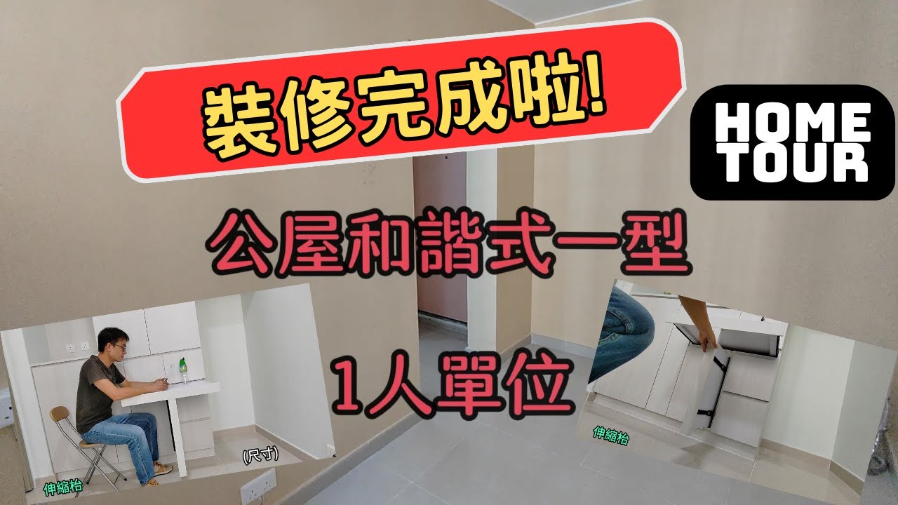 公屋和諧一型1人單位完成篇part2.(石籬邨) | 麻雀雖少🤩五臟俱全 | 自定設計 | 家居設計這幾方面要考慮?🤔