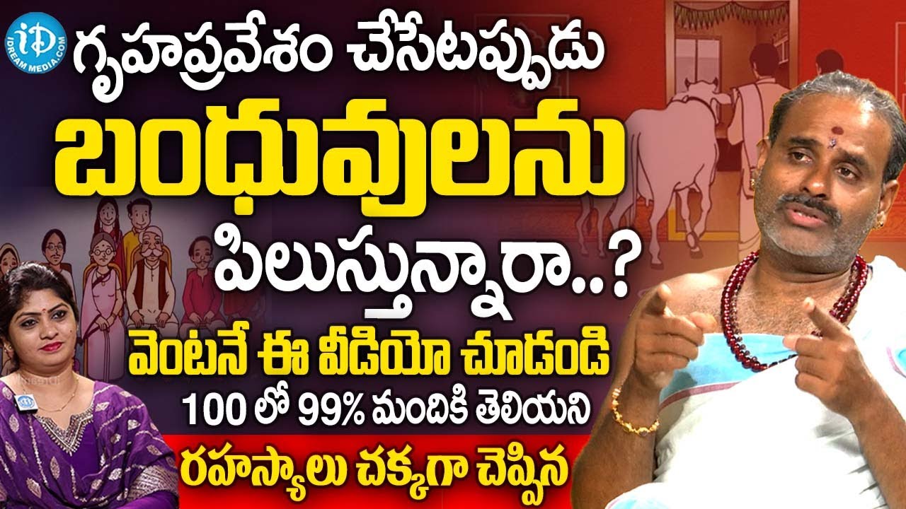 గృహప్రవేశం చేసేటప్పుడు బంధువులు పిలిస్తే..? | వెంటనే ఈ వీడియో చూడండి | Tirupati Murthy Avadhani | iD