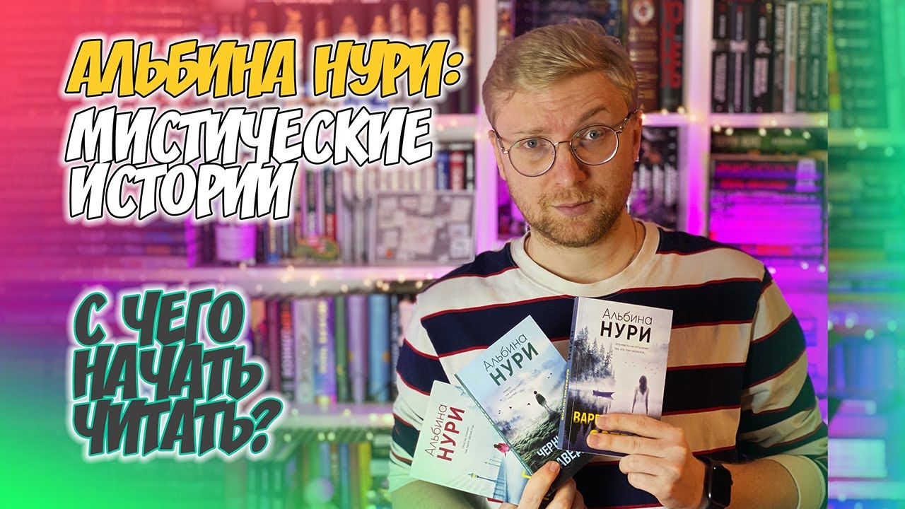 АЛЬБИНА НУРИ: МИСТИЧЕСКИЕ ИСТОРИИ || C ЧЕГО НАЧАТЬ ЧИТАТЬ?