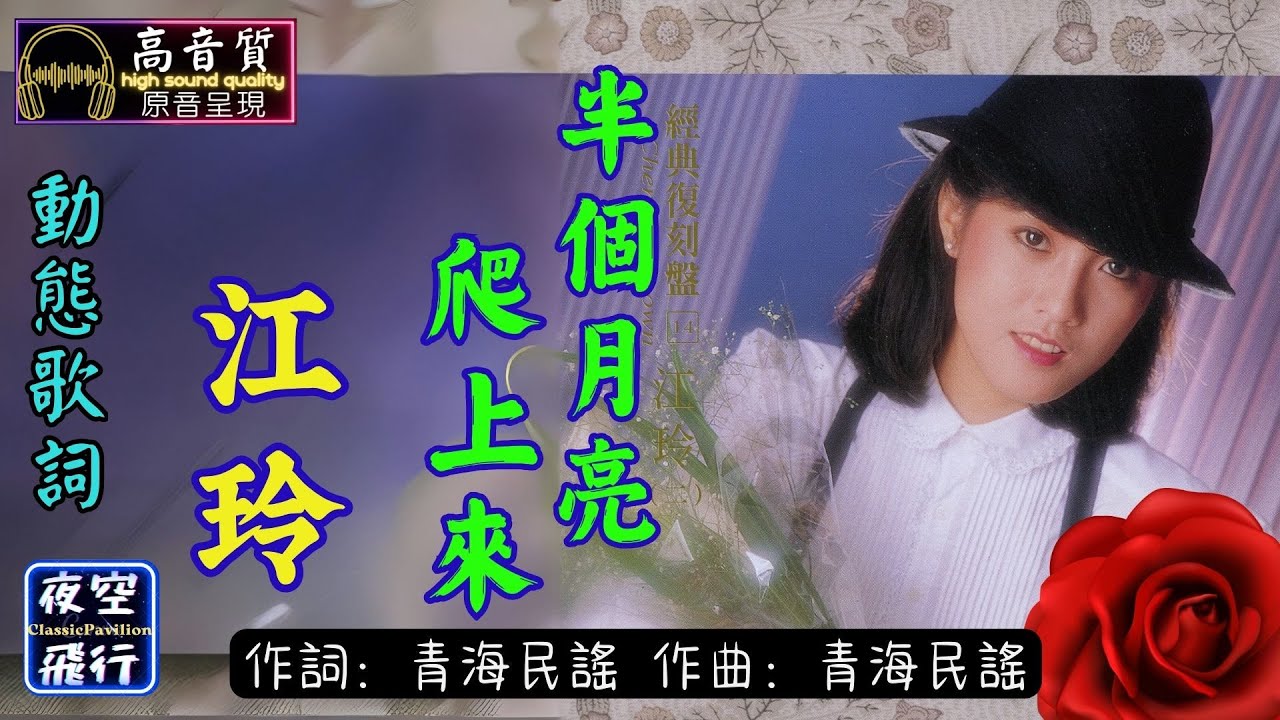 江玲-半個月亮爬上來 [動態歌詞] Lyrics [高音質] 詞：青海民謠 曲：青海民謠