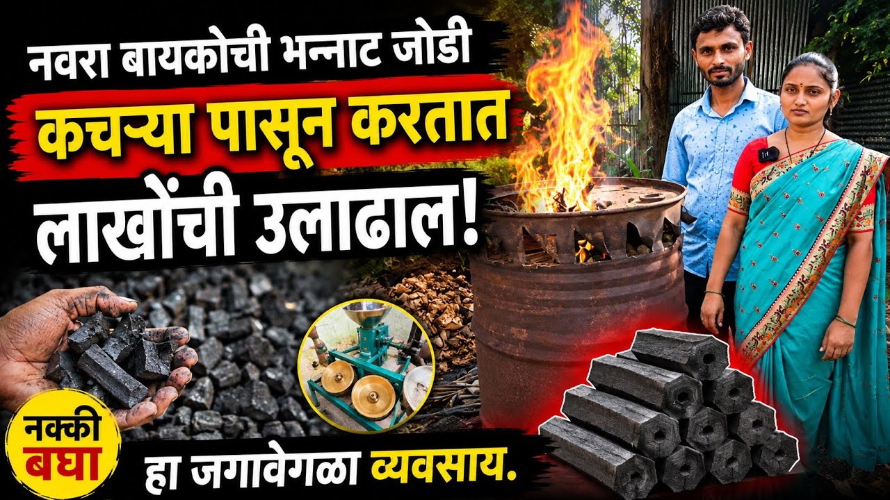 कचर्‍या पासून करतात व्यवसाय !🔥charcole agarbatti business success story!marathi business ideas