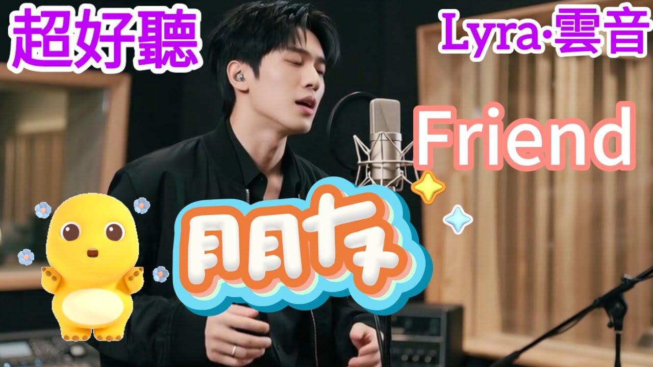 Lyra·雲音 老歌新唱 超好聽 | 《朋友》 | 原唱:週華健 | 朋友一生一起走，那些日子不再有 | Fantastic  | 