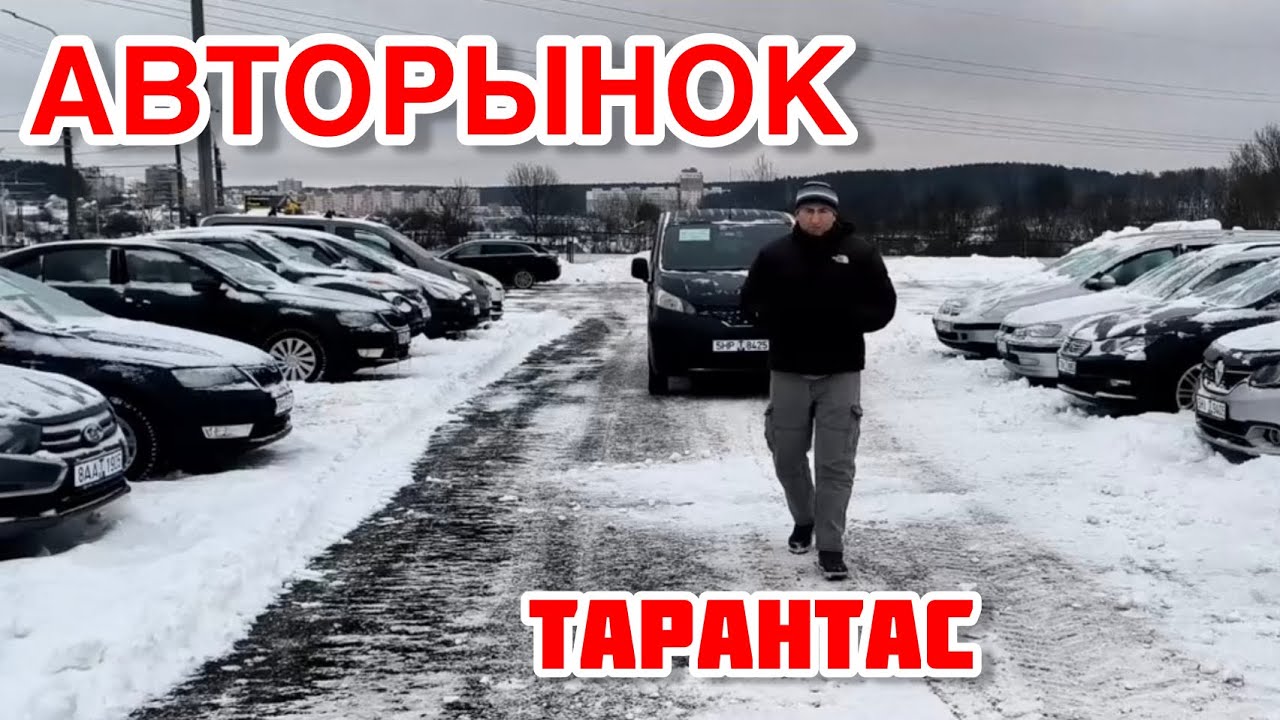 АВТОРЫНОК БЕЛАРУСЬ авто до 7000$  автосалон Тарантас 2026