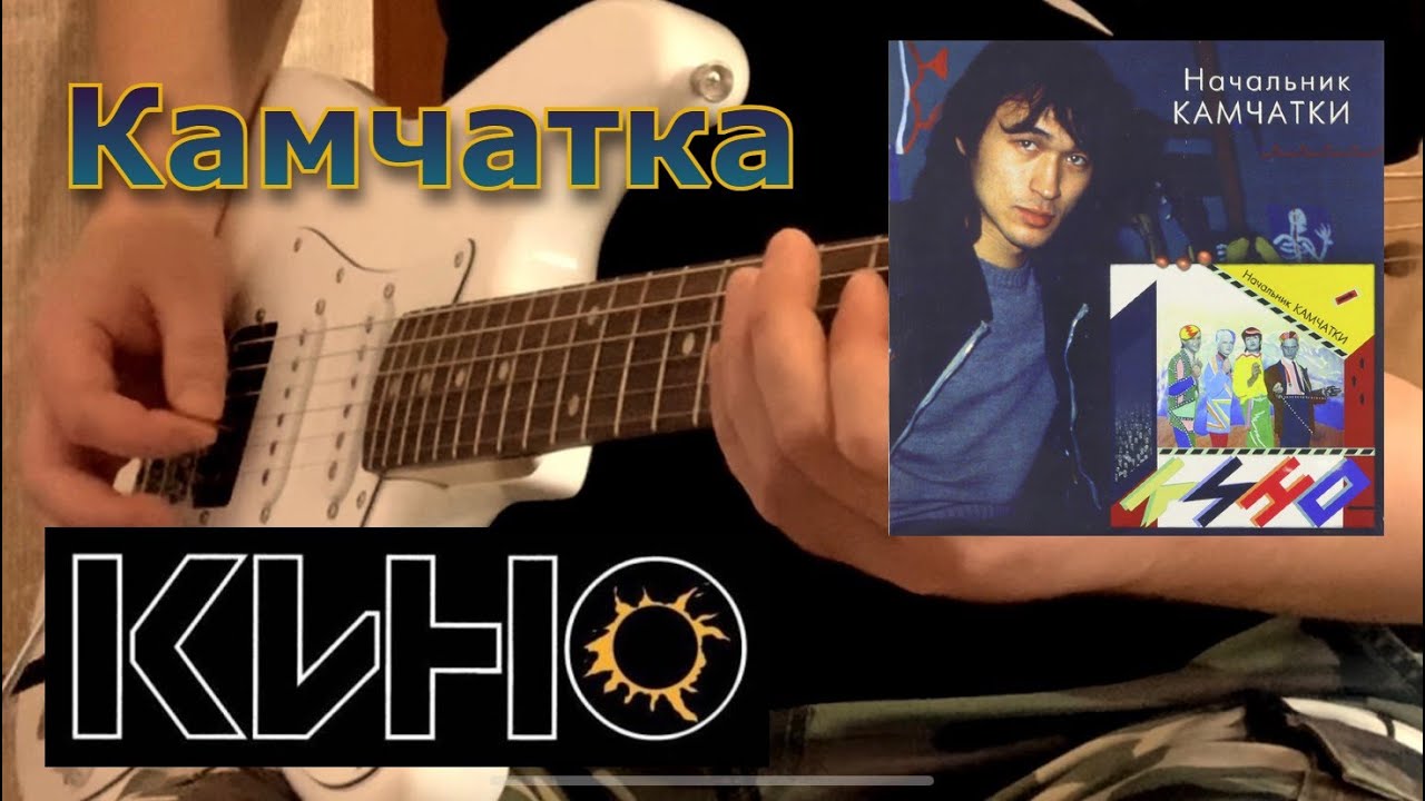 КИНО - Камчатка (Кавер)