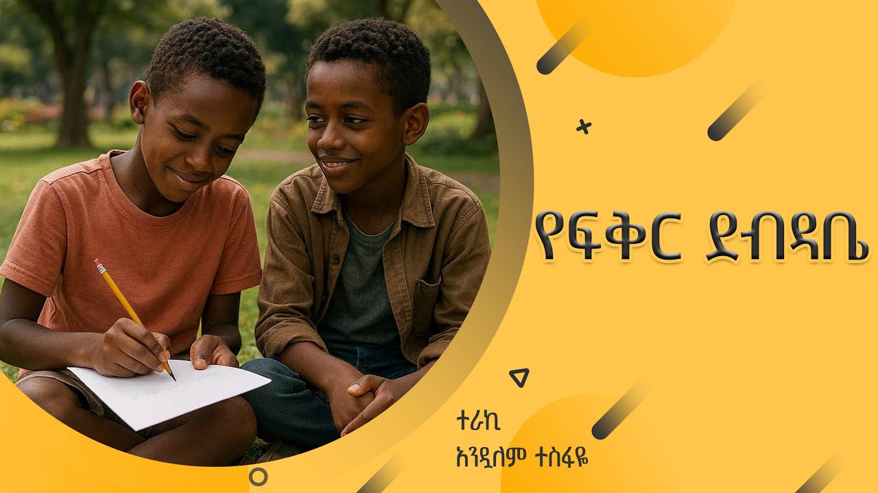 ''የፍቅር ደብዳቤ'' ተራኪ አንዷለም ተስፋዬ