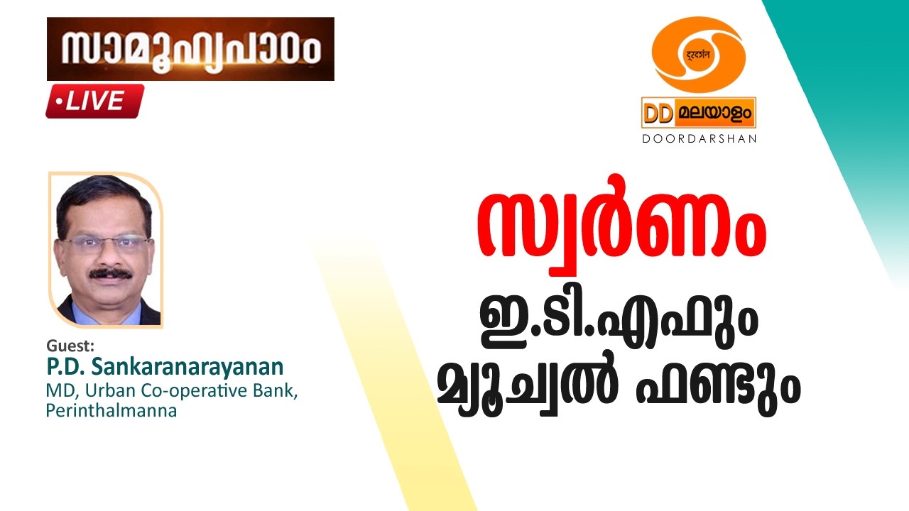 Samoohyapadam || സ്വർണം : ഇ .ടി.എഫും മ്യൂച്വൽ ഫണ്ടും  ||  11.02.2026 @ 2.00 pm LIVE