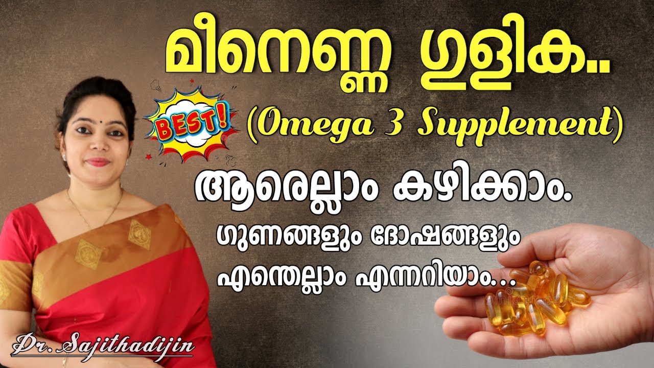 മീനെണ്ണ ഗുളിക ഇങ്ങനെ കഴിച്ചാൽ ആപത്താണോ?Best Omega3 supplement For Healthy Hair&Skin|@Ayurcharya||