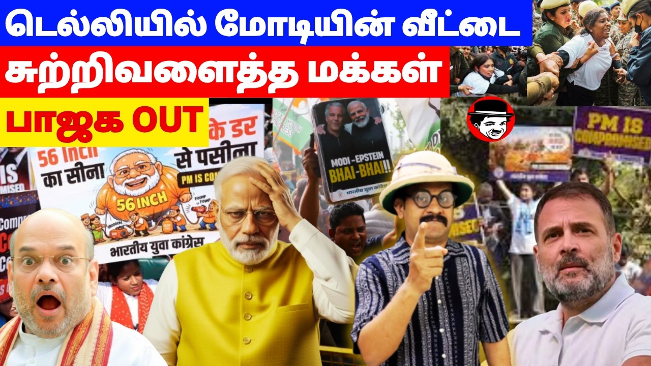 டெல்லியில் மோடியின் வீட்டை சுற்றிவளைத்த மக்கள்! பாஜக OUT | THUPPARIYUM SHAMBU