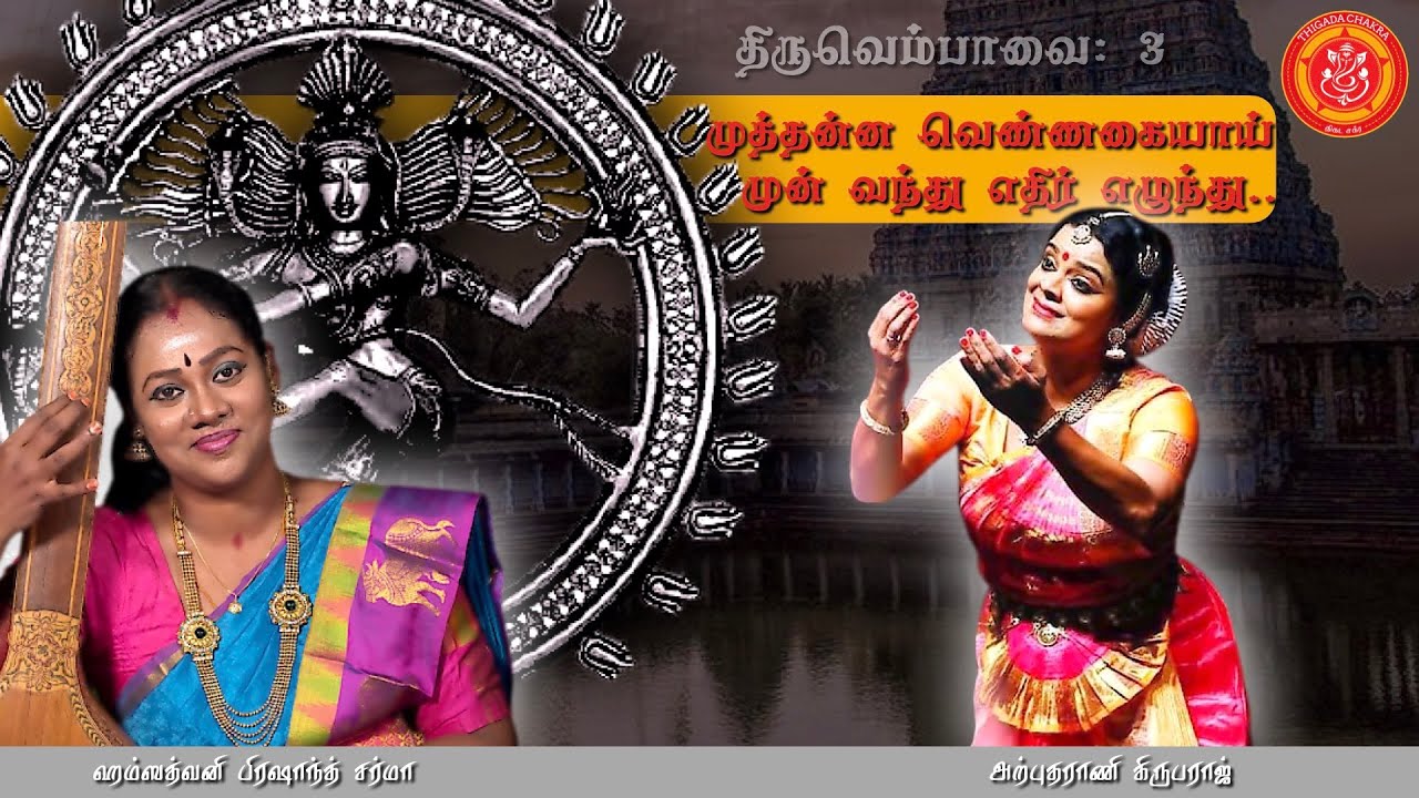 Aadelor Empavai  | Thiruvempavai 3 | Manivasagar | Hamsathvani | Atputharani | Thigada Chakra