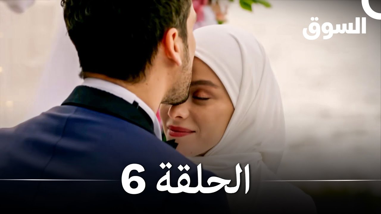 السوق  نسخة طويلة الحلقة 6 Piyasa (Arabic Dubbed)