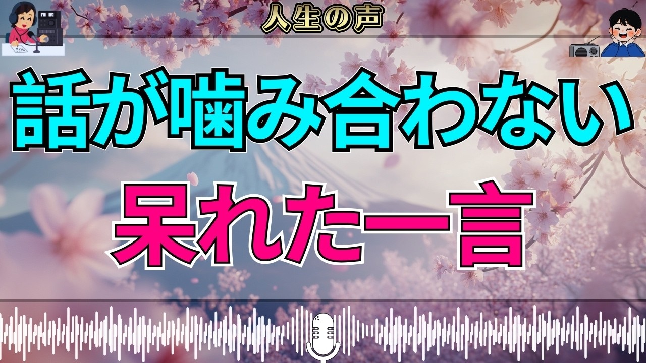 【テレフォン人生相談】「話が噛み合わない…」三石由起子が思わず呆れた相談者の衝撃発言