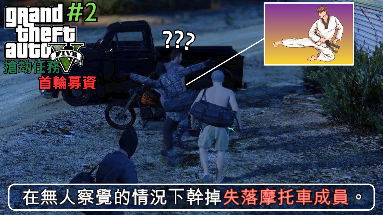 【GTA 5 搶劫任務: 首輪募資 #2】搞笑時刻 -  