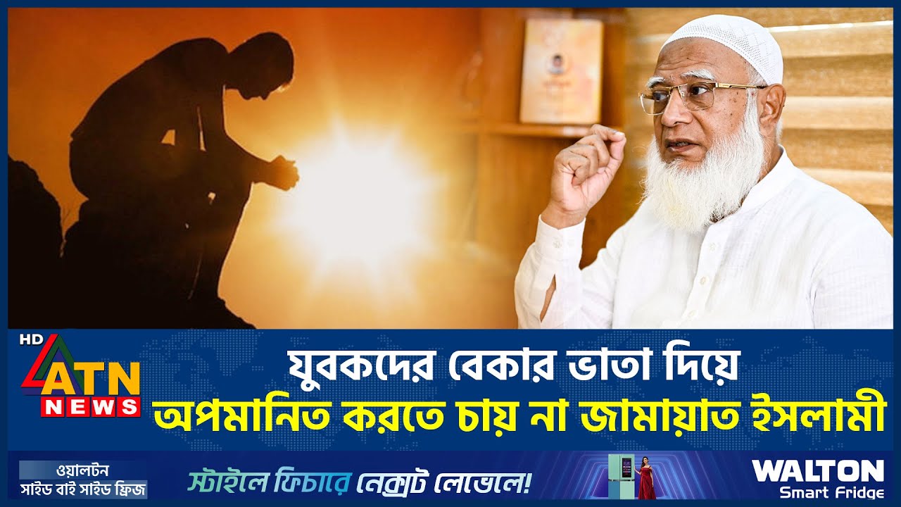 যুবকদের বেকার ভাতা দিয়ে অপমানিত করতে চায় না জামায়াত ইসলামী | ATN News