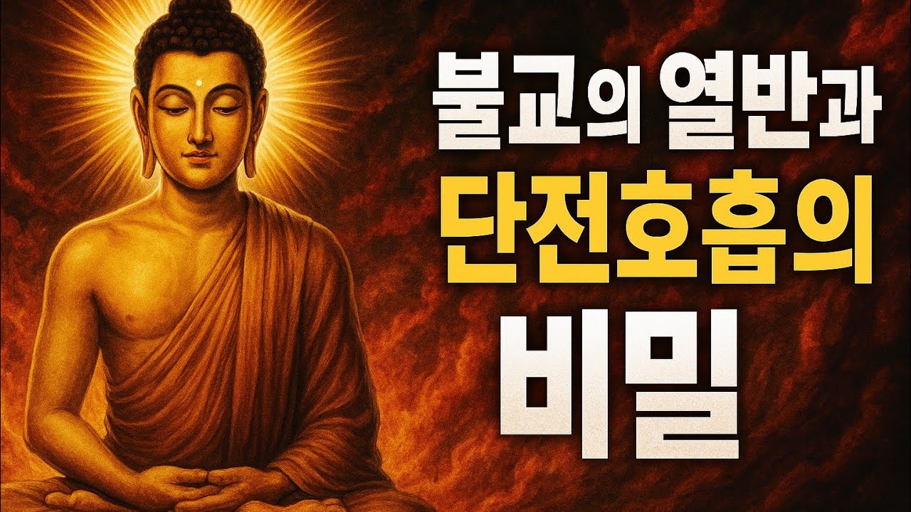불교 깨달음의 비밀, 단전호흡으로 가능할까?