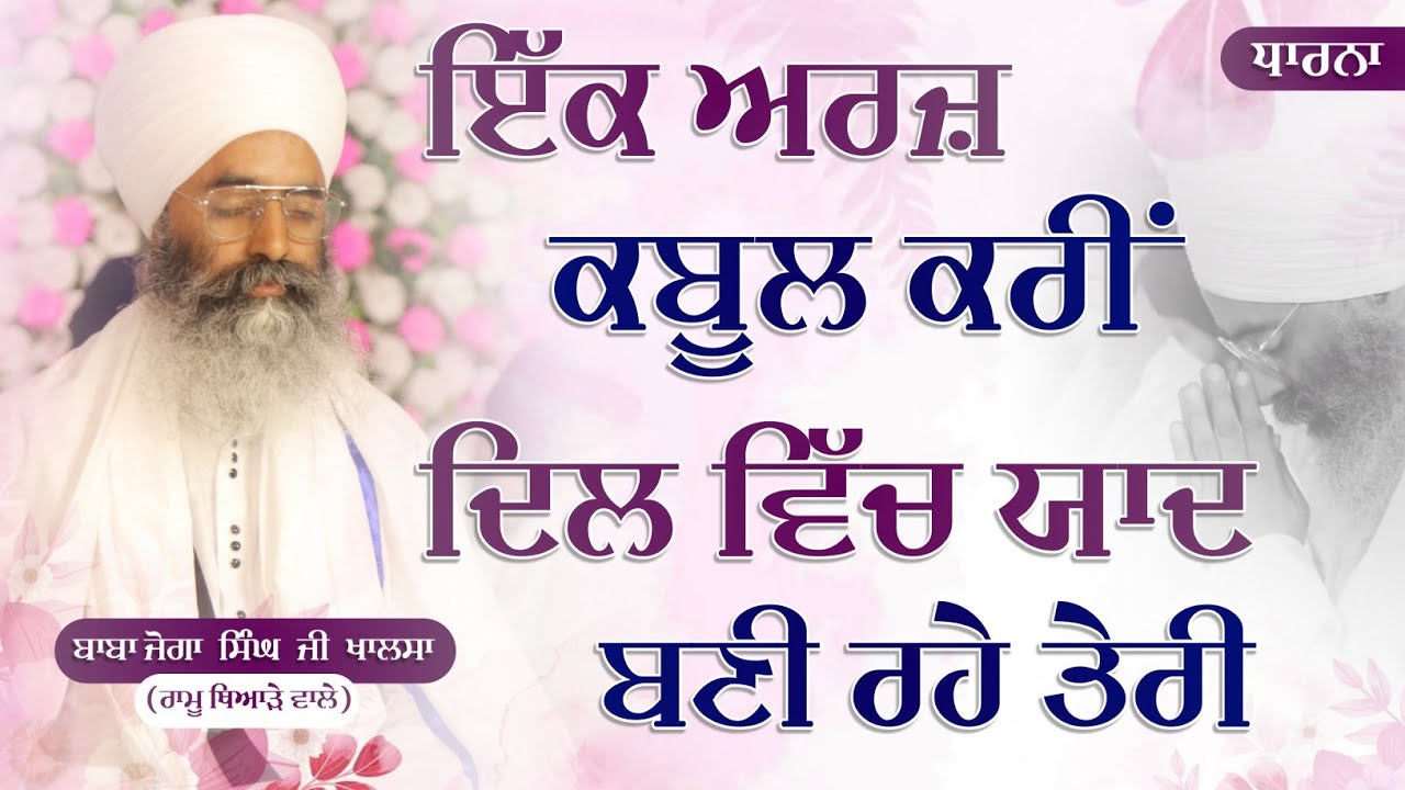 ਇੱਕ ਅਰਜ਼ ਕਬੂਲ ਕਰੀਂ ਦਿਲ ਵਿੱਚ ਯਾਦ ਬਣੀ ਰਹੇ ਤੇਰੀ | Baba Joga Singh Ji Khalsa | Dharna