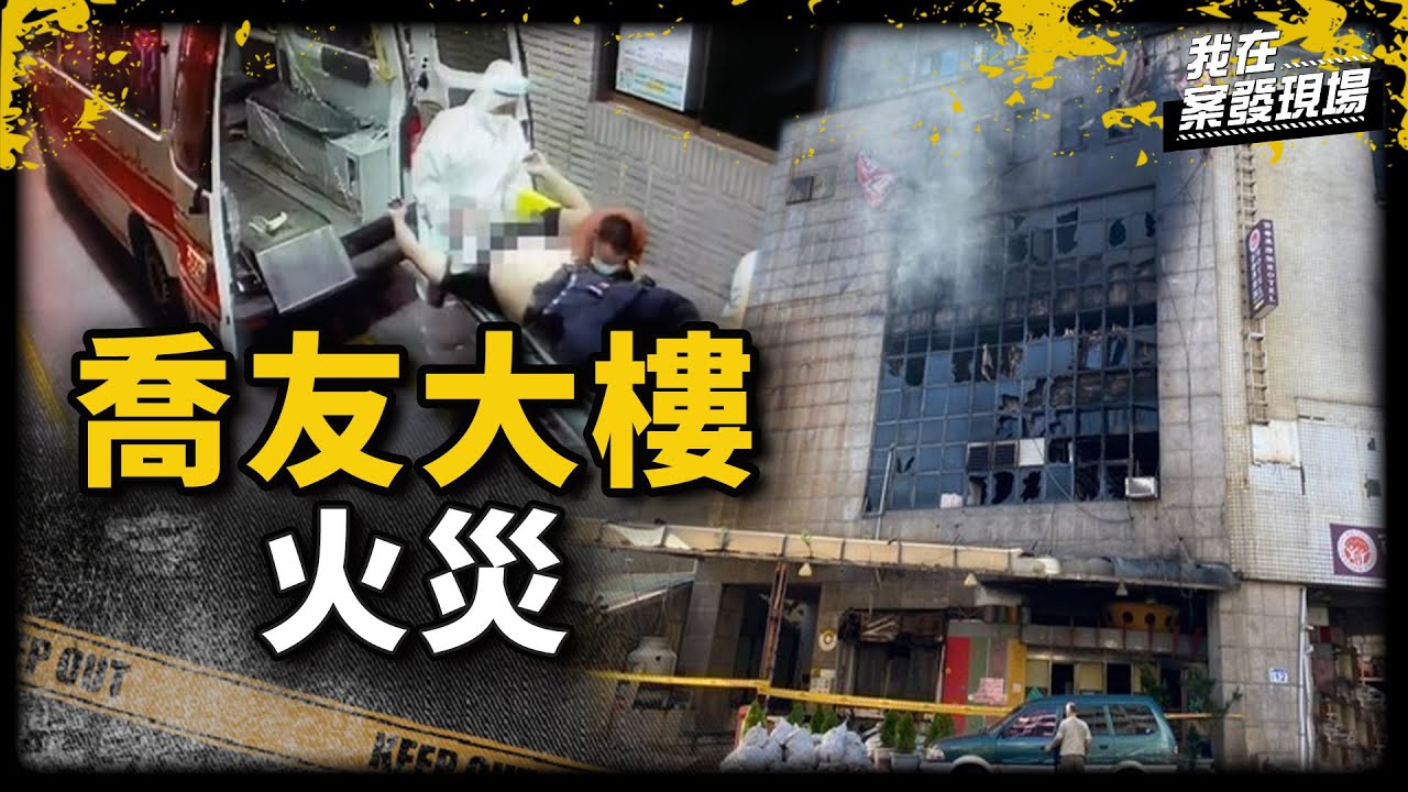 《我在案發現場》消防員困火場6小時殉職，被指揮系統辜負的他...｜喬友大樓火災