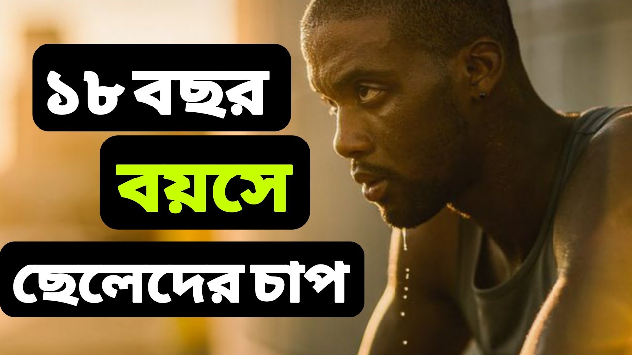 আঠারো বছর বয়সে ছেলেদের চাপ। #banglamotivation #unfrezzmyaccount #apjabulkalam #motivation 