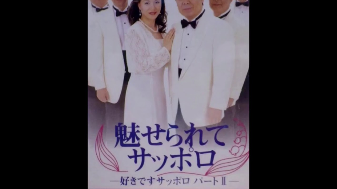 魅せられてサッポロ～好きですサッポロパートⅡ　ロス・プリモス＆たかみのり子　1997