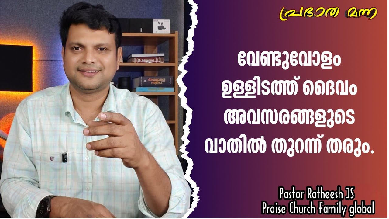 സാമ്പത്തിക അഭിവൃദ്ധിയുടെ വാതിൽ. Malayalam Christian deliverance message Pr Ratheesh JS 