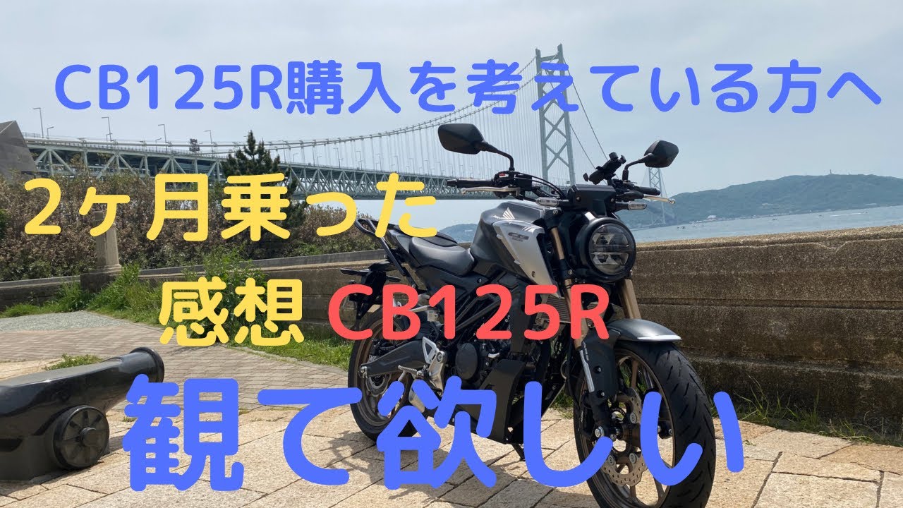 【CB125R】購入して2ヶ月経ちました！感想などを。✨