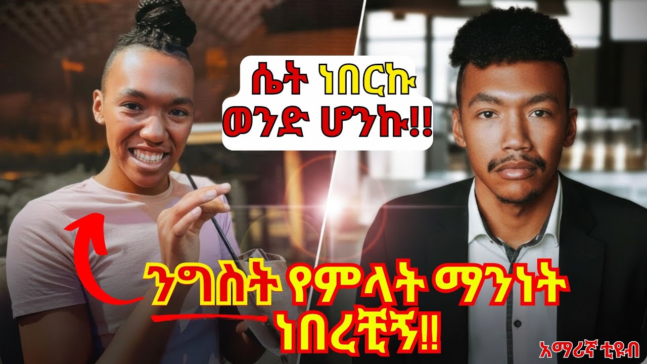 ለ 21 ዓመታት ወንድ ሆኜ እንደ ሴት ማስመሰል እወድ ነበር በሁለት ማንነት ስኖር ቆይቼ ድንገት መንፈስ ቅዱስ...