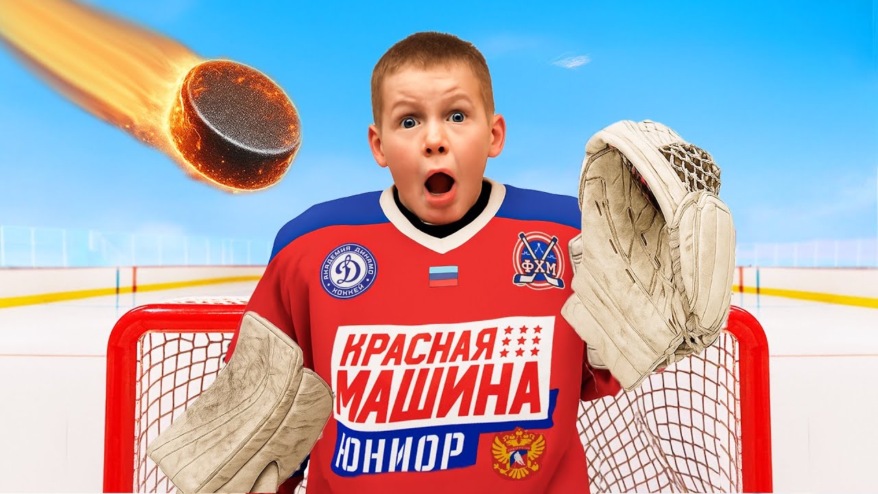 Сможет ли РЕБЕНОК выдержать Удар Шайбы 200 км/ч?
