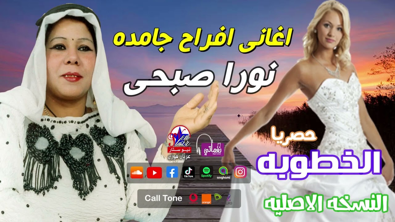 نورا صبحى - اغانى افراح جامده