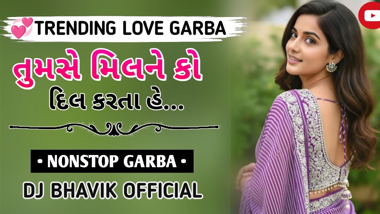 💞 TRENDING LOVE GARBA ll તુમસે મિલને કો દિલ કરતા હે ll NONSTOP GARBA ll ⚫ DJ BHAVIK OFFICIAL 