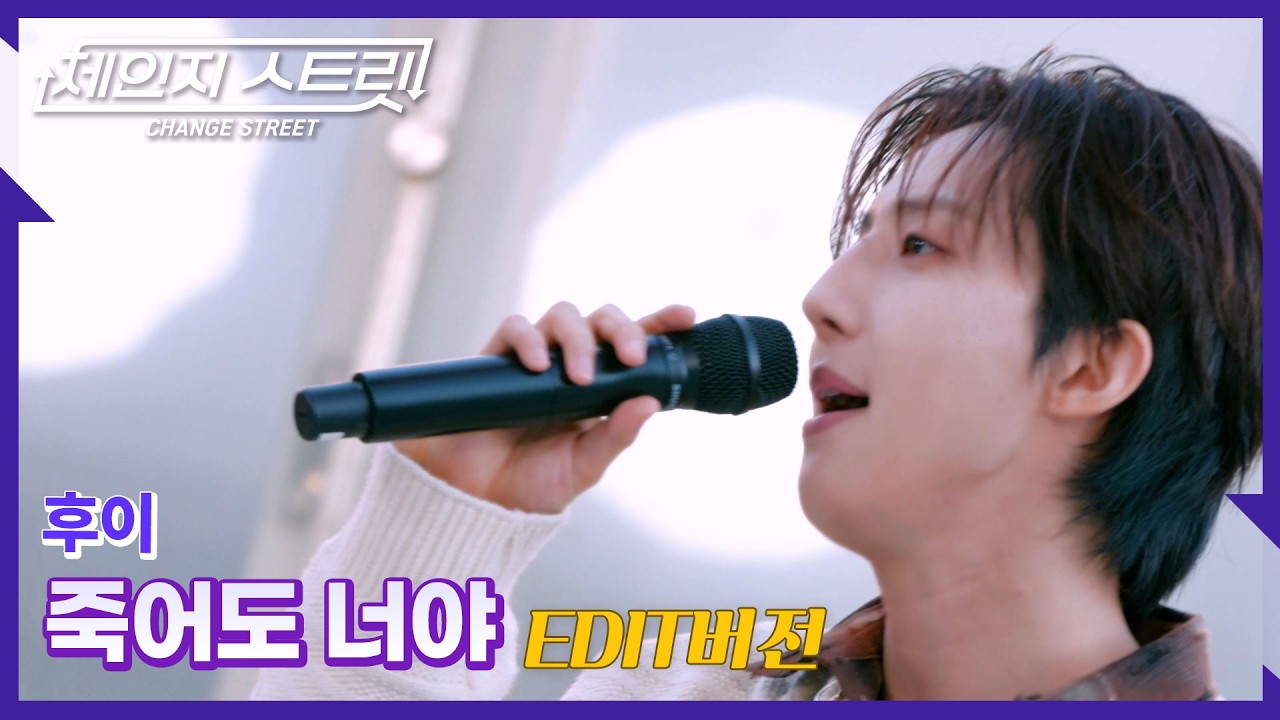 체인지스트릿 10회 | 💔🌇 그저 한 사람만을 향한😭 절절한 사랑 | 후이(HUI) - 죽어도 너야 | Change Street ver.