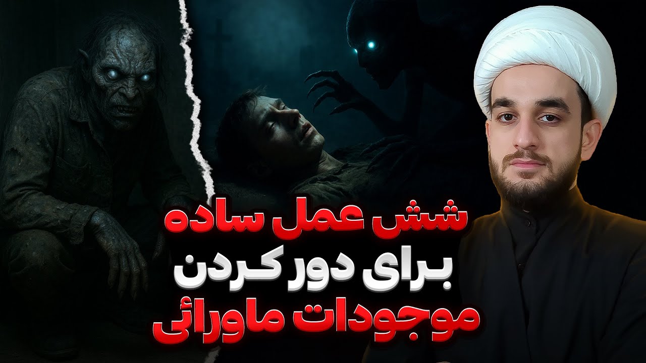 ۶ عمل اسرارآمیز که جن و شیطان را لحظه مرگ از انسان دور می‌کند...
