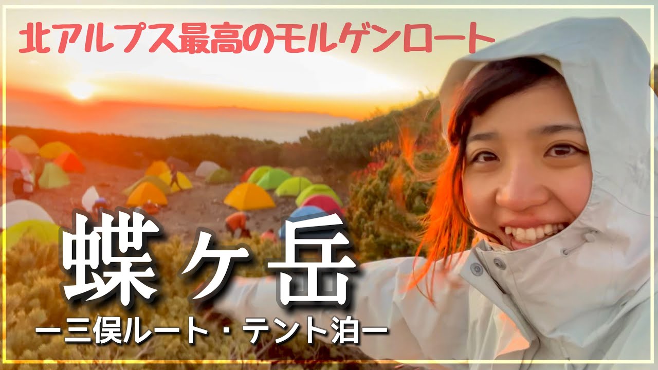 【蝶ヶ岳 テント泊】穂高も槍も常念も！北アルプス最高の展望を求めて。〈三俣登山口〉